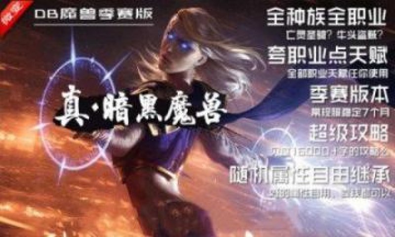 真暗黑魔獸游戲官方最新版圖片1