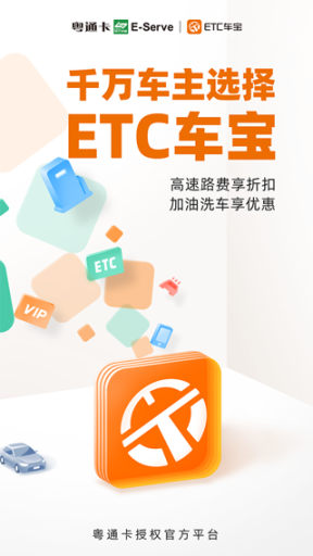 ETC車(chē)寶app截圖0