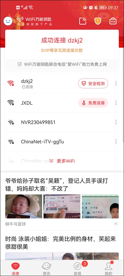 wifi萬能鑰匙中心截圖0