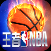 王者NBA官方版