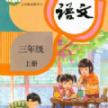 小學(xué)語文同步