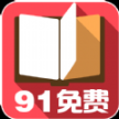 91免費小說app