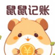 鼠鼠記賬app手機版v3.0.0