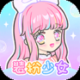 裝扮少女內(nèi)購版 v2.65.1 安卓版